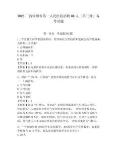 2026廣西欽州市第一人民醫院招聘66人（第三批）備考試題參考答案詳解
