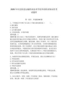 2026年河北軌道運輸職業技術學院單招職業傾向性考試題庫完整答案詳解