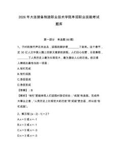 2026年大連裝備制造職業技術學院單招職業技能考試題庫附參考答案詳解（模擬題）