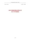 科興制藥：2025年年度報告