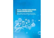 RDPAC數字醫療合規分項指南：與患者及患者組織的互動