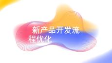 新產品開發流程優化