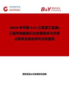 2026年中國(guó)2-(2-乙氧基乙氧基)乙基丙烯酸酯行業(yè)發(fā)展現(xiàn)狀與市場(chǎng)占有率及排名研究分析報(bào)告