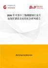 2026年中國辛丁酯磺酸鈉行業市場現狀調查及投資機會研判報告
