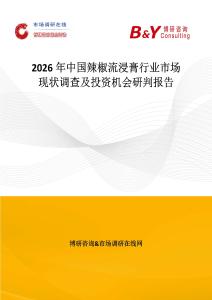 2026年中國辣椒流浸膏行業市場現狀調查及投資機會研判報告