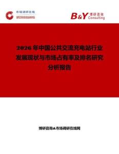 2026年中國公共交流充電站行業發展現狀與市場占有率及排名研究分析報告