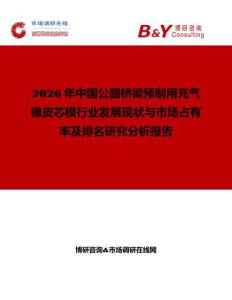 2026年中國公路橋梁預制用充氣橡皮芯模行業發展現狀與市場占有率及排名研究分析報告