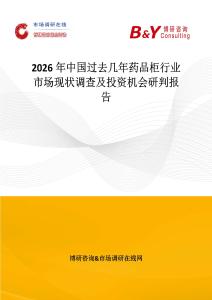 2026年中國過去幾年藥品柜行業(yè)市場現(xiàn)狀調(diào)查及投資機會研判報告