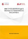 2026年中國過敏原特異性IgE檢測試劑盒行業市場現狀調查及投資機會研判報告
