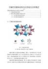 《【石榴石的晶体结构与化学成分分析概述】3700字》