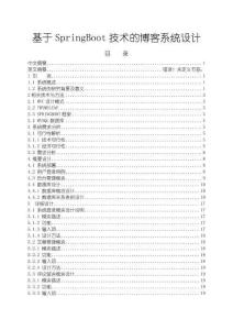 《【基于SpringBoot技術的博客系統設計】10000字》