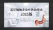 基層胰腺炎診療防治指南 2025 版(1)