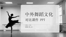 中外舞蹈文化對比課件 PPT