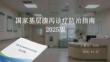 國家基層腹瀉診療防治指南 2025 版