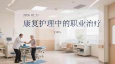 康復護理中的職業治療
