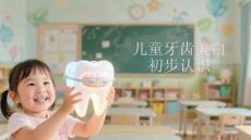 兒童牙齒美白初步認(rèn)識(shí)