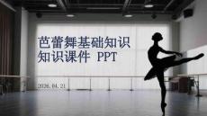 芭蕾舞基礎知識課件 PPT
