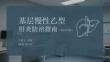 基層慢性乙型肝炎防治指南（2024年版）(1)
