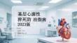 基層心源性猝死防治指南 2023 版