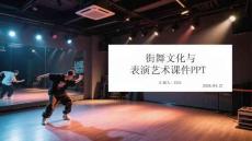 街舞文化与表演艺术课件 PPT