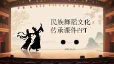 民族舞蹈文化传承课件 PPT