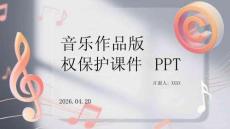 音樂作品版權保護課件 PPT