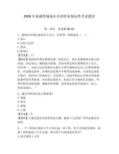 2026年新疆塔城地区单招职业倾向性考试题库附答案详解（名师推荐）