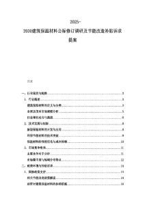 2025-2030建筑保溫材料公標(biāo)修訂調(diào)研及節(jié)能改造補(bǔ)貼訴求提案