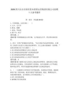 2026四川自貢市國有資本投資運營集團有限公司招聘1人備考題庫含答案詳解（預熱題）