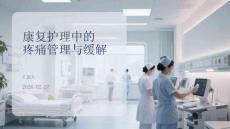 康復護理中的疼痛管理與緩解