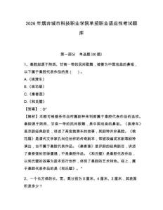 2026年煙臺城市科技職業學院單招職業適應性考試題庫及參考答案詳解