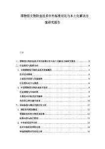 博物館文物防蟲技術中外標準對比與本土化解決方案研究報告