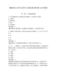 2026浙江金华市东阳市卫健系统招聘59人备考题库及参考答案详解一套