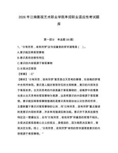 2026年江南影视艺术职业学院单招职业适应性考试题库有答案详解