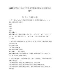 2026年黑龍江生態工程職業學院單招職業傾向性考試題庫及答案詳解一套