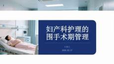 婦產科護理的圍手術期管理