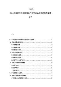 2025-2030多米尼加共和國房地產投資市場發展趨勢與策略研究