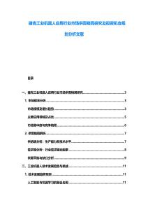 捷克工業機器人應用行業市場供需格局研究及投資機會規劃分析文獻