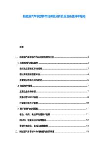 新能源汽車零部件市場供需分析及投資價值評審指南