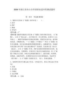 2026年浙江省舟山市單招職業適應性測試題庫及參考答案詳解