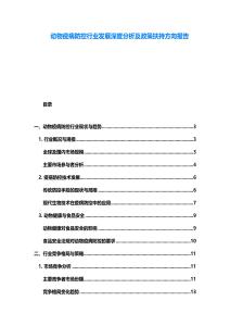 動物疫病防控行業發展深度分析及政策扶持方向報告