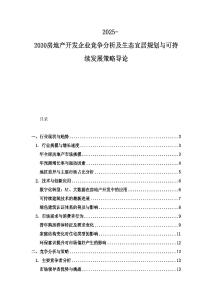 2025-2030房地产开发企业竞争分析及生态宜居规划与可持续发展策略导论