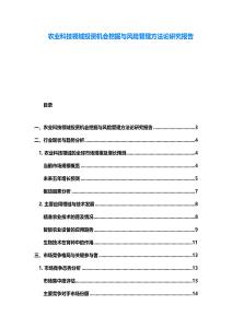 農業科技領域投資機會挖掘與風險管理方法論研究報告