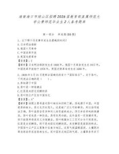 海南海口市瓊山區招聘2026屆教育部直屬師范大學公費師范畢業生2人備考題庫及答案詳解1套