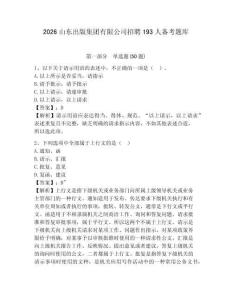 2026山東出版集團有限公司招聘193人備考題庫及參考答案詳解（模擬題）