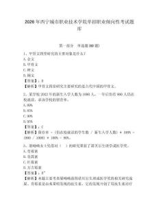 2026年西寧城市職業技術學院單招職業傾向性考試題庫及答案詳解（全優）