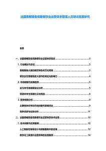 法国香榭丽舍高雅餐饮业运营体系管理人员培训发展研究