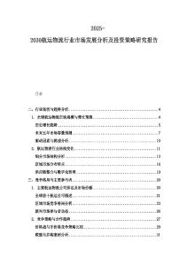 2025-2030航運物流行業市場發展分析及投資策略研究報告