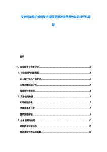 發(fā)電設(shè)備維護(hù)維修技術(shù)規(guī)程更新改造費(fèi)用效益分析評估規(guī)劃