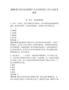 2026銀川市信訪局招聘1名公益性崗位工作人員備考題庫附答案詳解